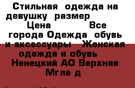 Стильная  одежда на девушку, размер XS, S, M › Цена ­ 1 000 - Все города Одежда, обувь и аксессуары » Женская одежда и обувь   . Ненецкий АО,Верхняя Мгла д.